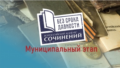 Муниципальный этап конкурса сочинений «Без срока давности»