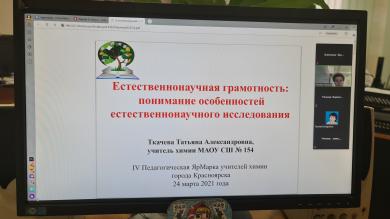 Завершилась IV Педагогическая ЯрМарка учителей химии города Красноярска