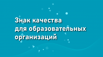Знак качества для образовательных организаций