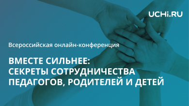 всероссийская онлайн-конференция «Вместе сильнее: секреты сотрудничества педагогов, родителей и детей»
