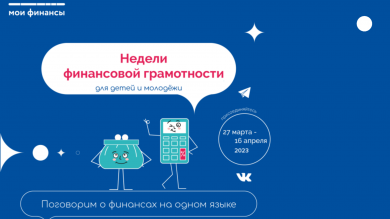 Недели по финансовой грамотности