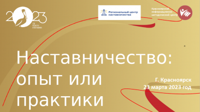 Наставничество – неотъемлемая часть современного образования.