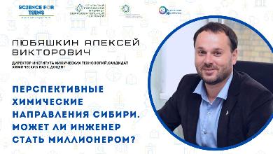 Научно-образовательный лекторий "Science for teens"