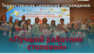 В Красноярске выбрали лучшего работника столовой! 