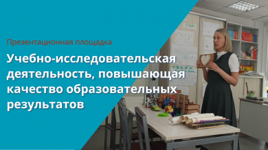 Состоялась презентационная площадка деятельности городской базовой площадки