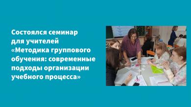 В средней школе № 64 состоялся семинар "Методика группового обучения: современные подходы организации учебного процесса"