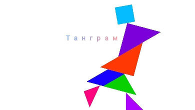 Танграм - подведены первые итоги! 