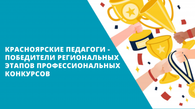 Красноярские педагоги – победители региональных этапов профессиональных конкурсов