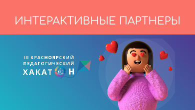 Интерактивные партнеры