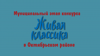 Муниципальный этап конкурса «Живая классика» в Октябрьском районе