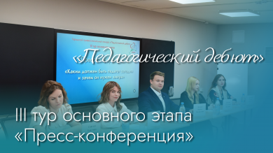 Вот и завершился конкурс «Педагогический дебют»!