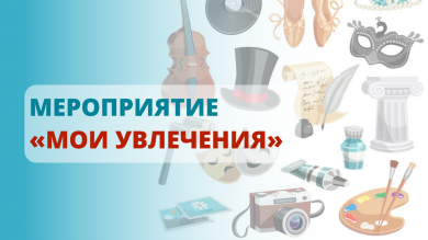 Мероприятие для детей с ограниченными возможностями здоровья  «Мои увлечения»