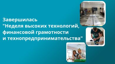 Завершилась Неделя высоких технологий, финансовой грамотности и технопредпринимательства