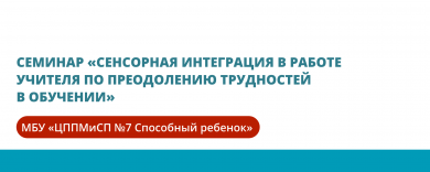 Семинар «Сенсорная интеграция в работе учителя по преодолению трудностей в обучении»
