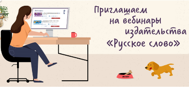Приглашаем на вебинары издательства «Русское слово»