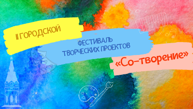 Подведены итоги II городского творческого фестиваля «Со-творение»