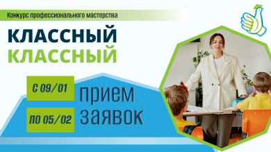 Конкурс профессионального мастерства "Классный Классный"