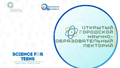 Лекции Открытого городского научно-образовательного лектория «Science for teens» в МАРТЕ