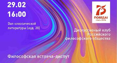 Философская встреча-диспут 