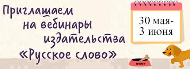 Вебинары для педагогов от издательства «Русское слово»