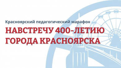 Навстречу 400-летию города Красноярска!