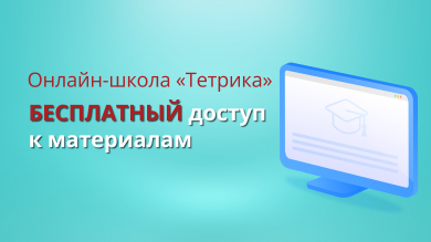 Онлайн-школа «Тетрика» открывает БЕСПЛАТНЫЙ доступ к материалам до конца декабря