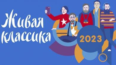Итоги регионального этапа конкурса «Живая классика» 2023