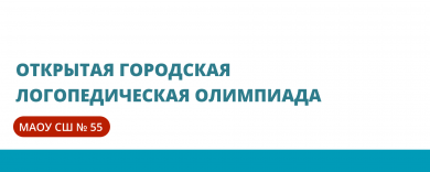 Открытая городская логопедическая олимпиада
