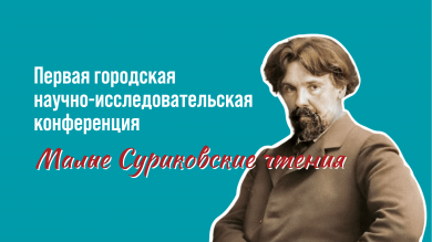 Городская научно-исследовательская конференция «Малые Суриковские чтения»