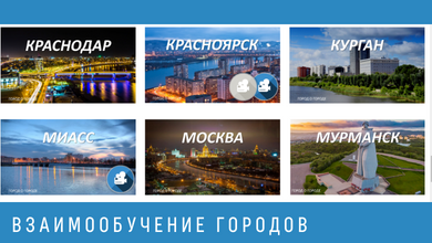 Проект «Взаимообучение городов» приглашает на семинары в январе
