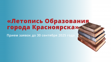 Старт городского проекта «Летопись Образования города Красноярска»!