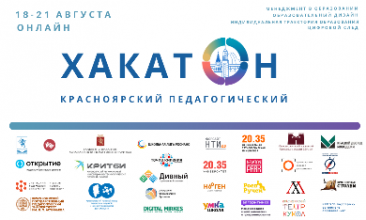 Красноярских педагогов приглашают принять участие в онлайн-хакатоне