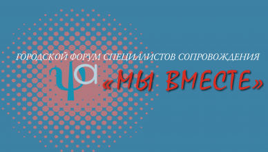 В Красноярске завершился форум специалистов сопровождения «Мы вместе»