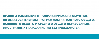 Приняты изменения в правила приема на обучение по образовательным программам начального общего, основного общего и среднего общего образования, иностранных граждан и лиц без гражданства