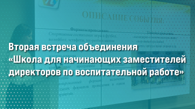 Вторая встреча объединения «Школа для начинающих заместителей директоров по воспитательной работе»