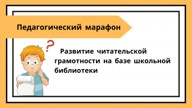 Городской Педагогический марафон 