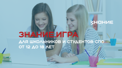 Играй и получай крутые подарки за победу от Российского общества «Знание»!