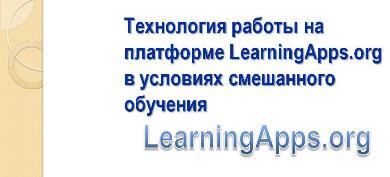 «Технология работы учителя-логопеда на платформе Learning Apps.org в условиях смешанного обучения»