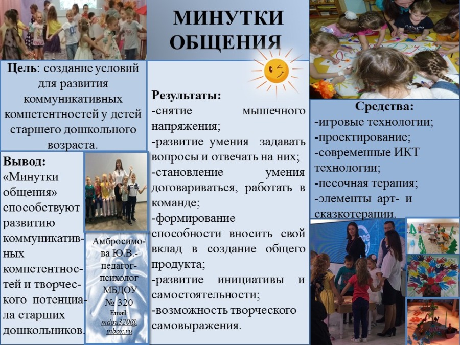 МБДОУ № 320 Минутки общения_.jpg