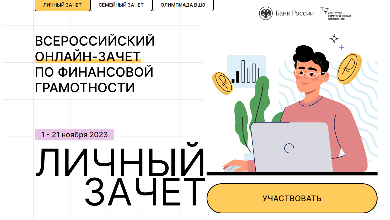 Проверьте свою финансовую грамотность