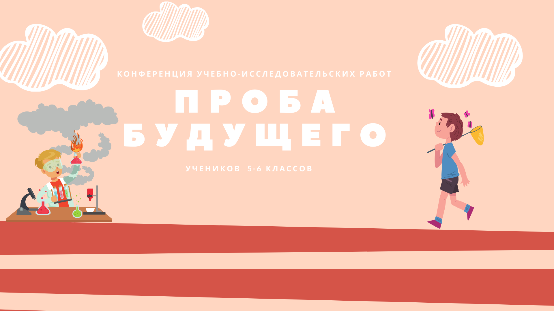 Городская конференция учебно-исследовательских работ  «Проба будущего» среди учащихся 5-6-х классов общеобразовательных учреждений г.Красноярска» 
