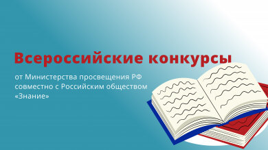 Всероссийские конкурсы Министерства просвещения РФ совместно с Российским обществом «Знание»