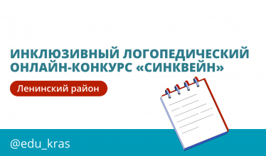 Инклюзивный логопедический онлайн-конкурс «СИНКВЕЙН»