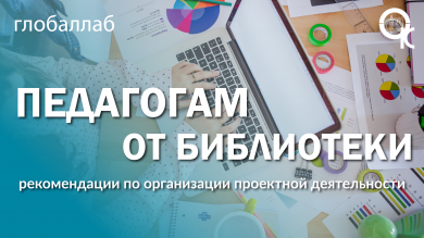Рекомендации для организации проектной деятельности на май от Глобаллаб