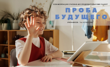 Стартовал прием заявок на участие в конференции «Проба будущего»