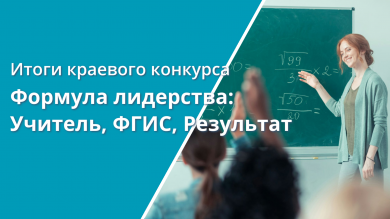 Краевой конкурс «Формула лидерства: Учитель, ФГИС, Результат»