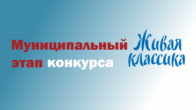 Муниципальный этап XV юбилейного Всероссийского конкурса «Живая классика»