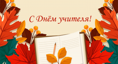 С Днём учителя!