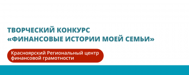 Творческий конкурс «Финансовые истории моей семьи»