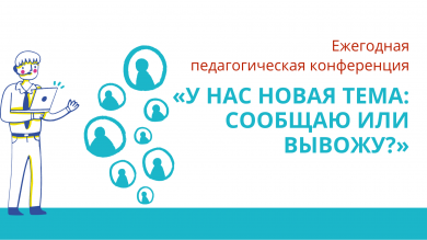 Ежегодная педагогическая конференция «У нас новая тема: сообщаю или вывожу?»